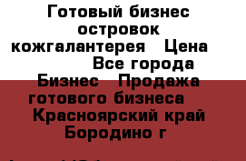 Готовый бизнес островок кожгалантерея › Цена ­ 99 000 - Все города Бизнес » Продажа готового бизнеса   . Красноярский край,Бородино г.